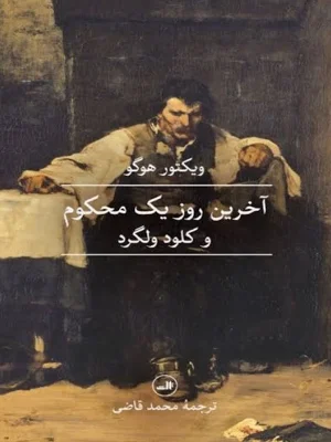 اخرین روز یک محکوم و کلودولگرد